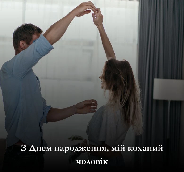 З днем народження, коханий чоловік і найкращий тато