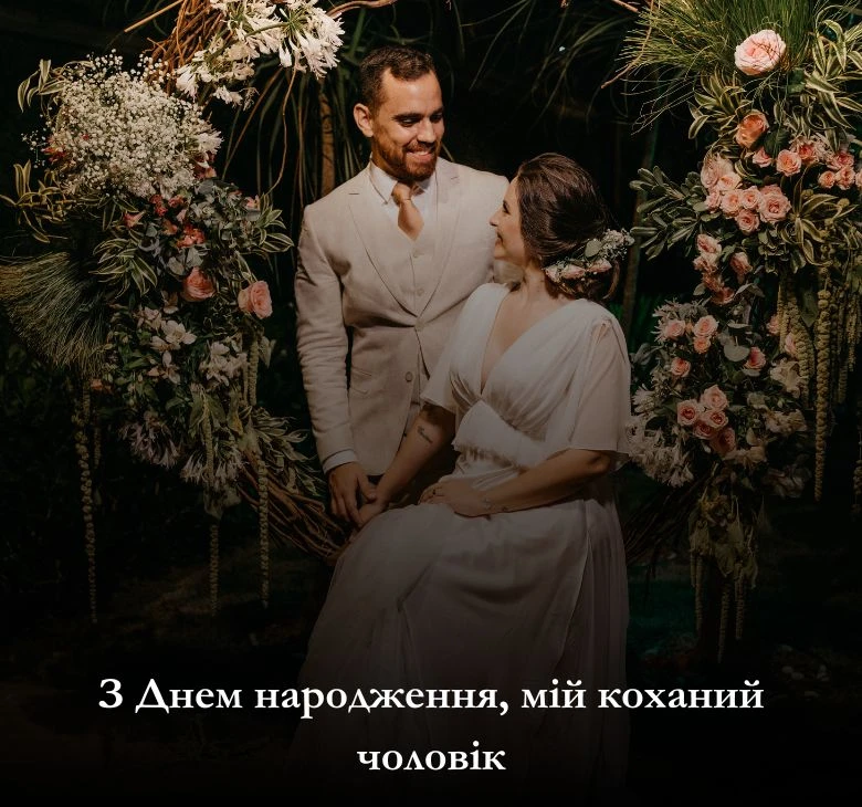 скачати картинки з днем народження для коханого чоловіка