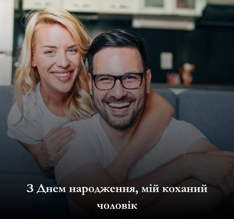 скачати картинки з днем народження для коханого чоловіка