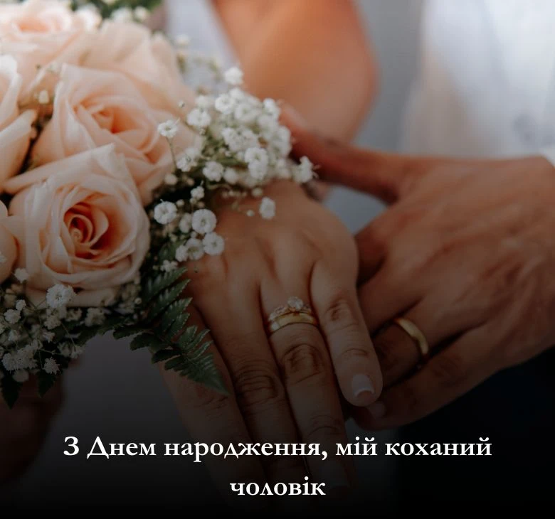 скачати картинки з днем народження для коханого чоловіка