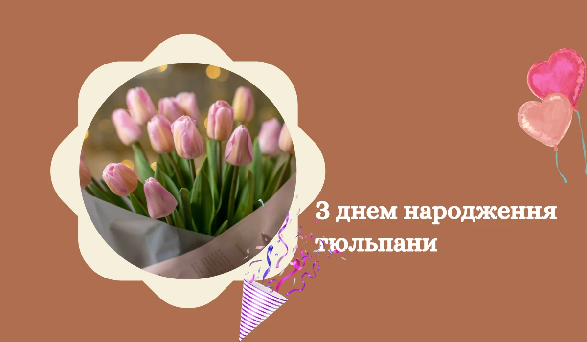 З днем народження тюльпани 12 картинок та привітання