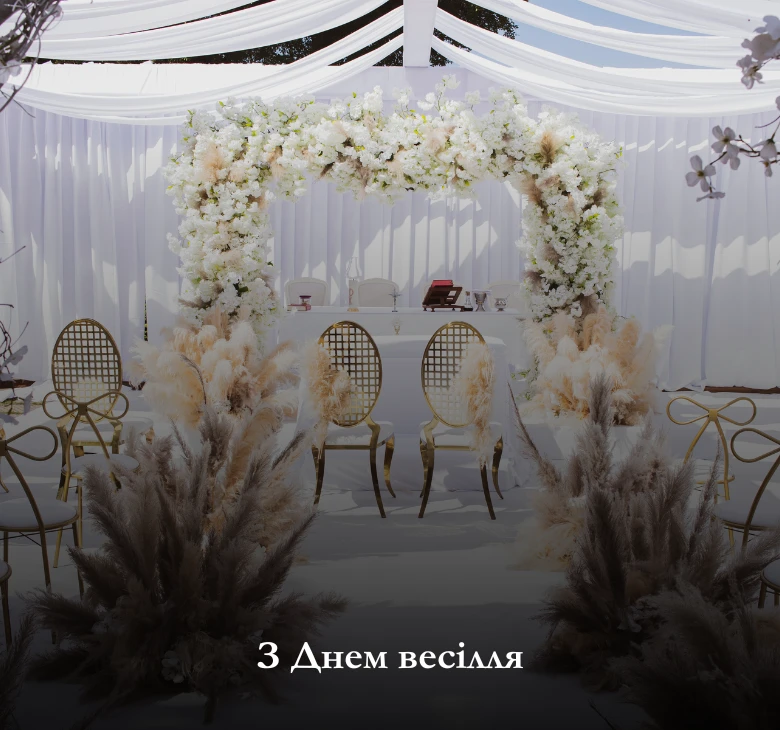 З Днем весілля