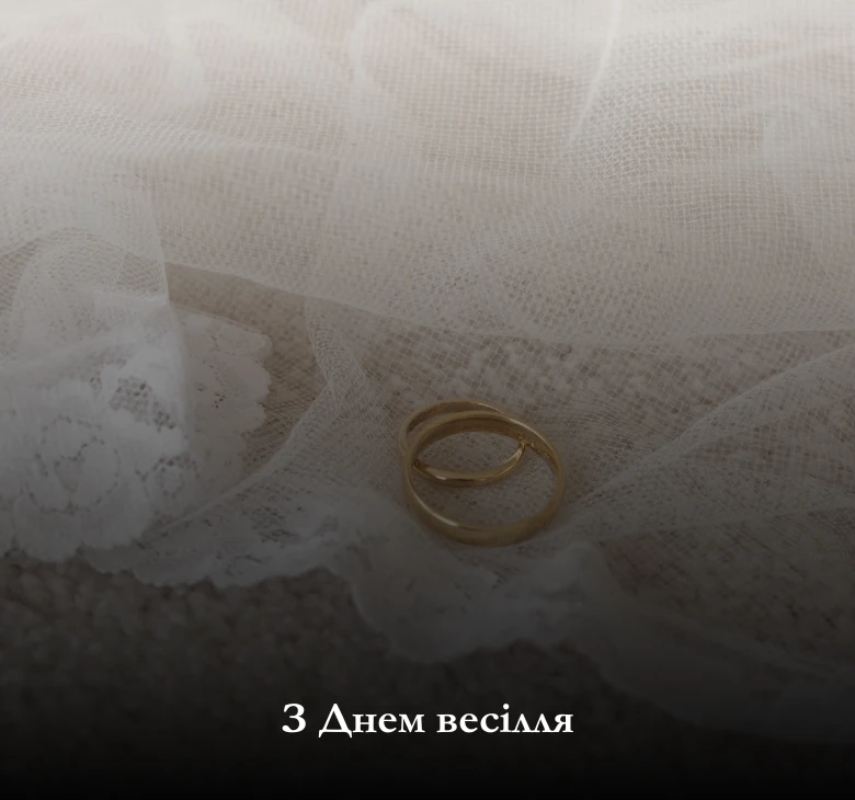З Днем весілля