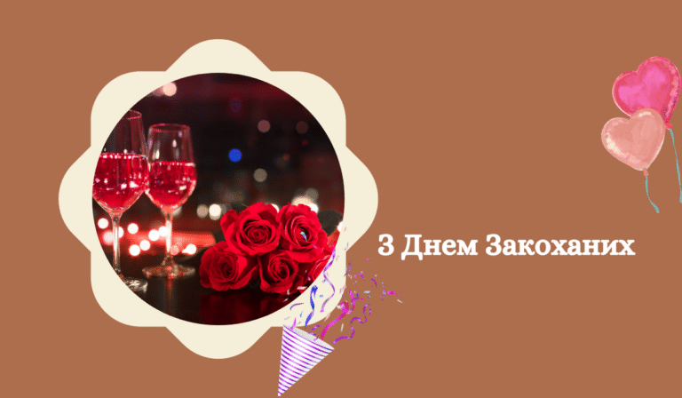 З Днем Закоханих Привітання з Днем Святого Валентина