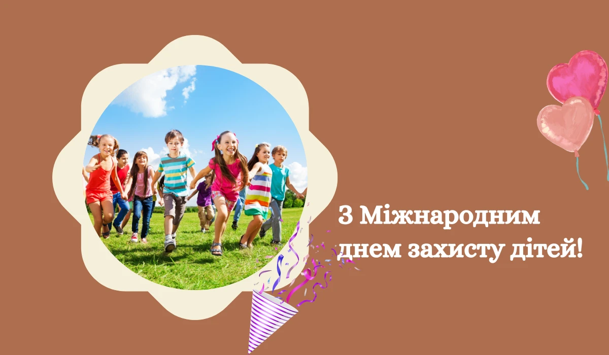З Міжнародним днем захисту дітей!