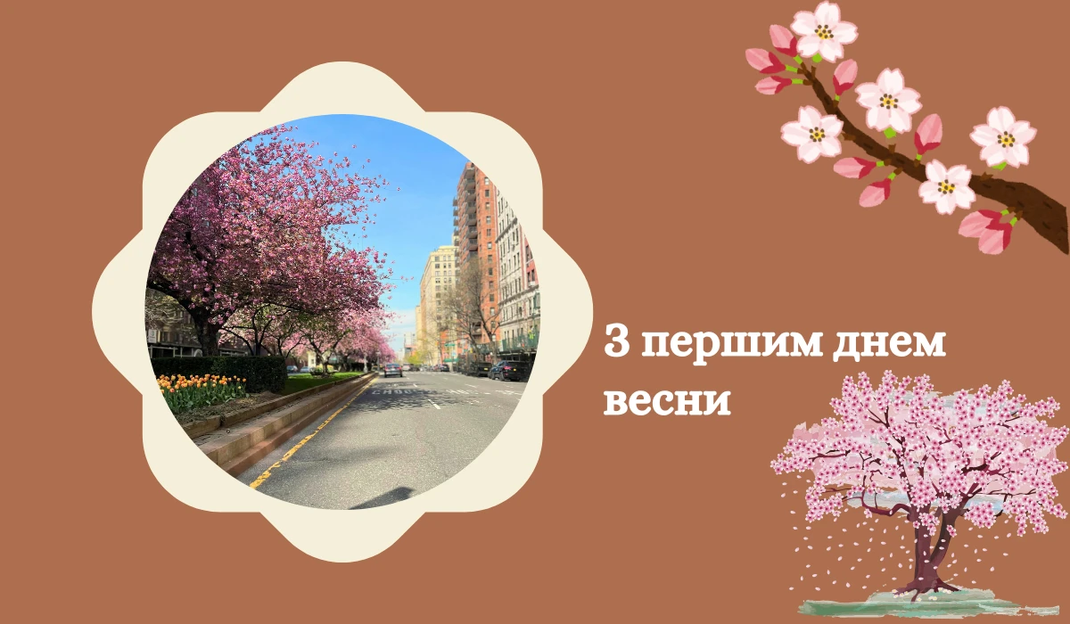 З першим днем весни 2025 Картинки українською