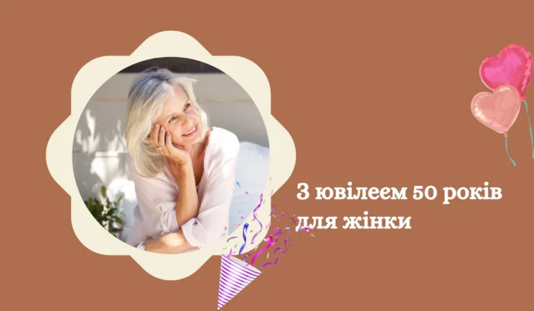 З ювілеєм 50 років для жінки 15 листівок для привітання