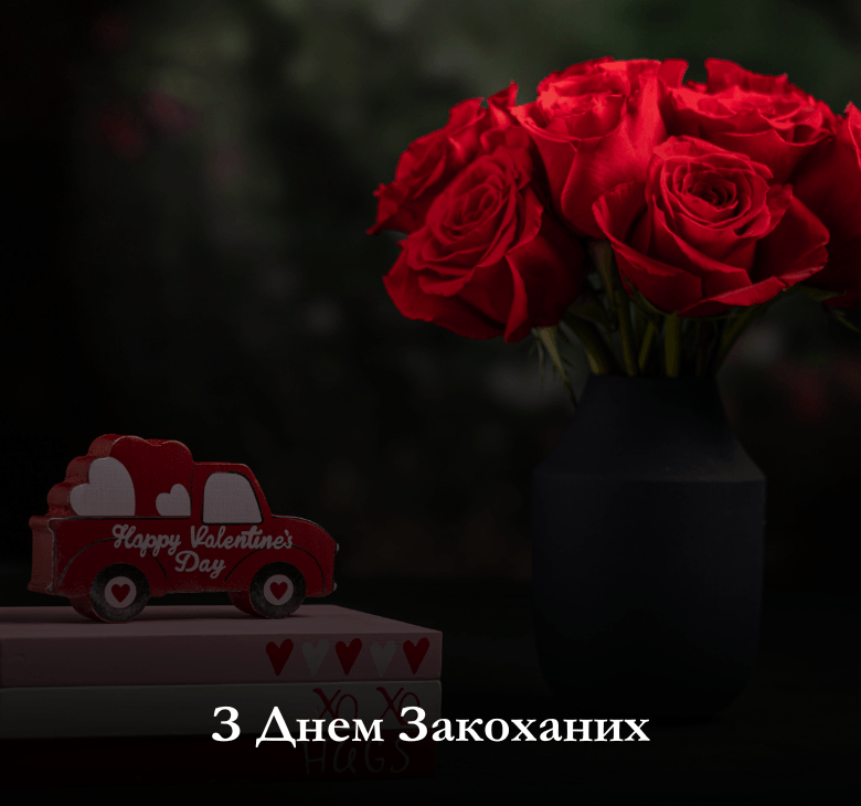 Завантажте привітання до Дня Закоханих