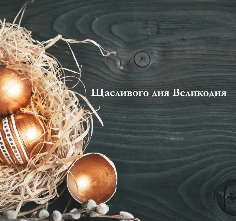 Завантажте привітання та картинки з Великоднем