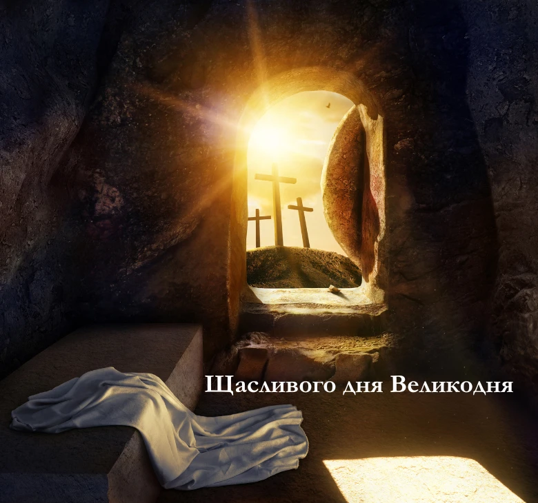 Завантажте привітання та картинки з Великоднем