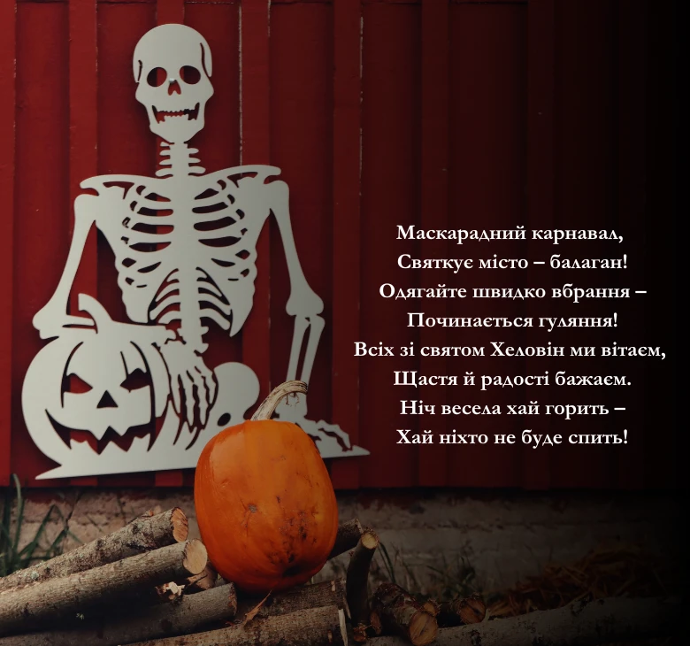 Жартівливі вірші на Хеловін