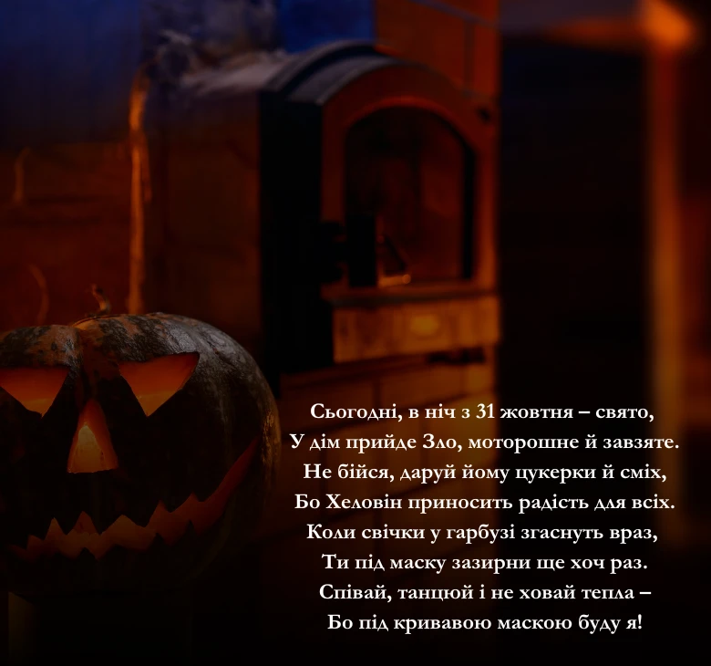 Жартівливі вірші на Хеловін