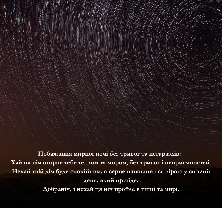 Зворушливих побажань на добраніч