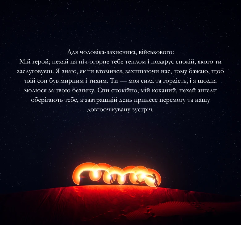 Зворушливих побажань на добраніч
