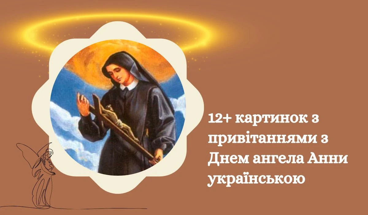 12+ картинок з привітаннями з Днем ангела Анни українською