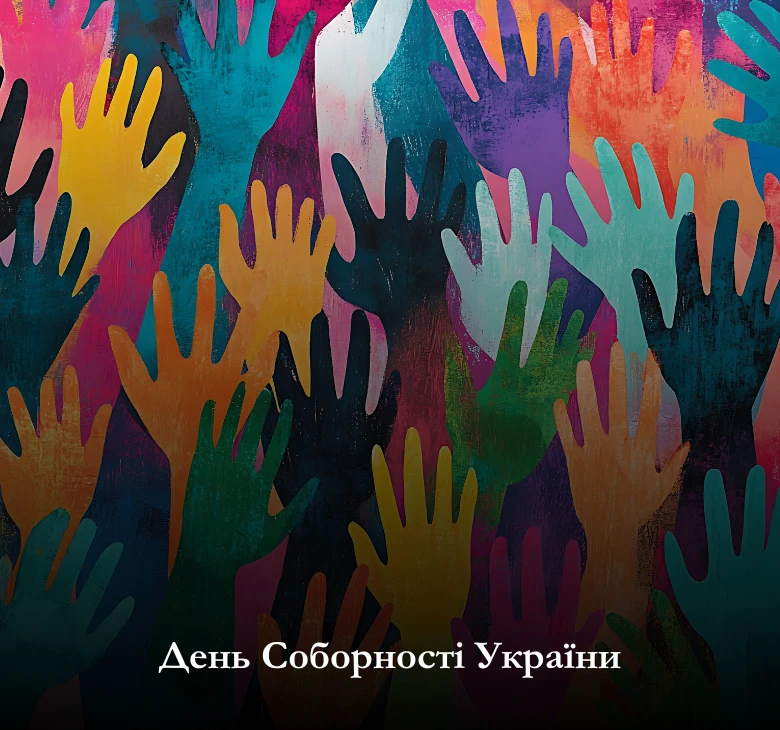 Безкоштовно завантажте картинки та листівки до Дня Соборності України