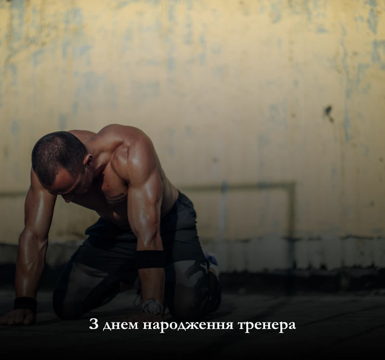 Дивіться більше привітань для тренерів чоловіків