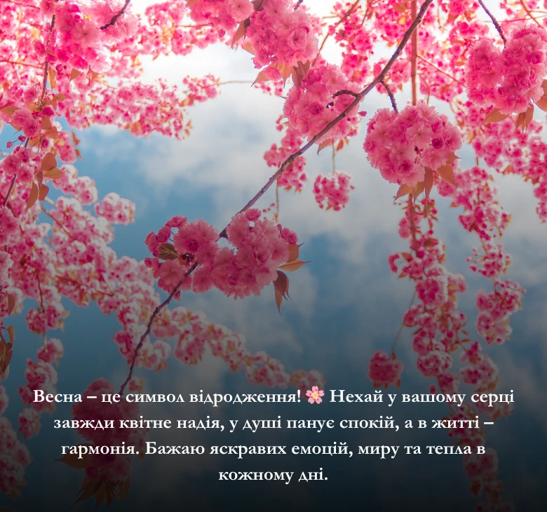 Гарні привітання з першим днем весни