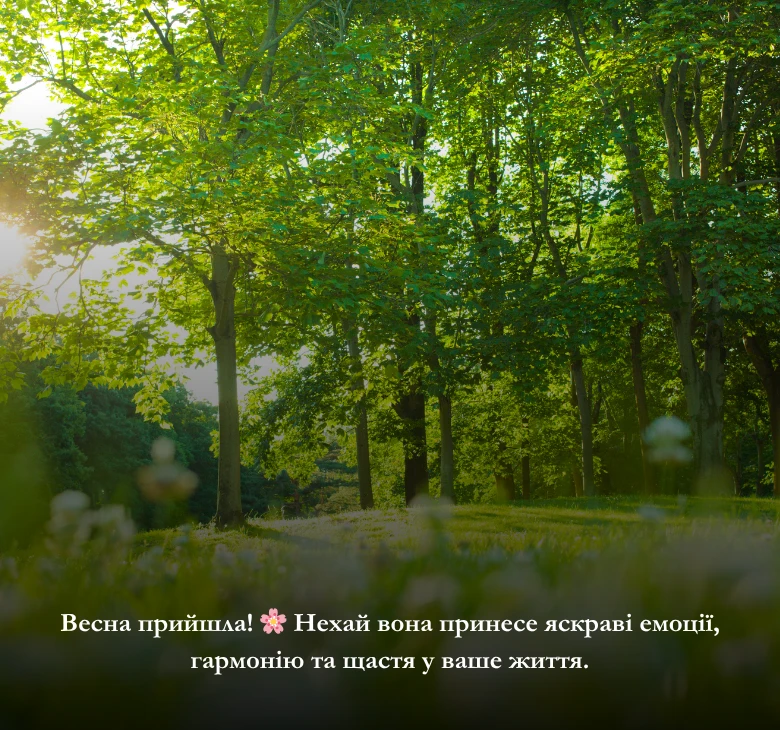 Гарні привітання з першим днем весни