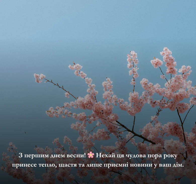 Картинки та листівки з першим днем весни