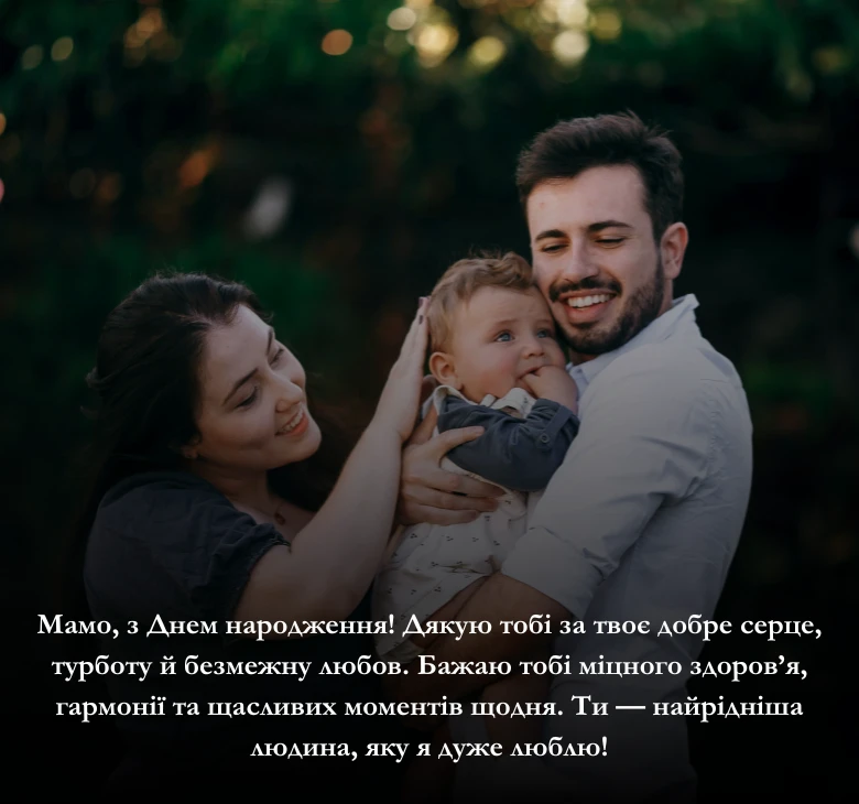 Короткі привітання для мами з днем народження