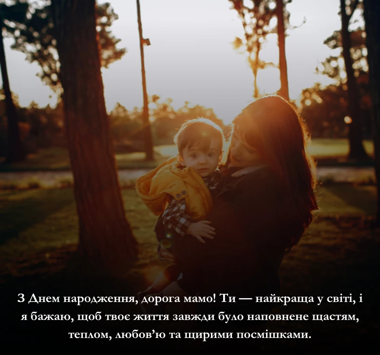 Короткі привітання для мами з днем народження