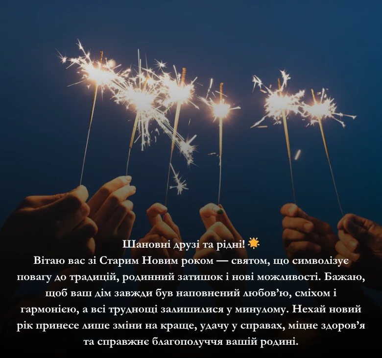 Короткі привітання зі Старим Новим роком