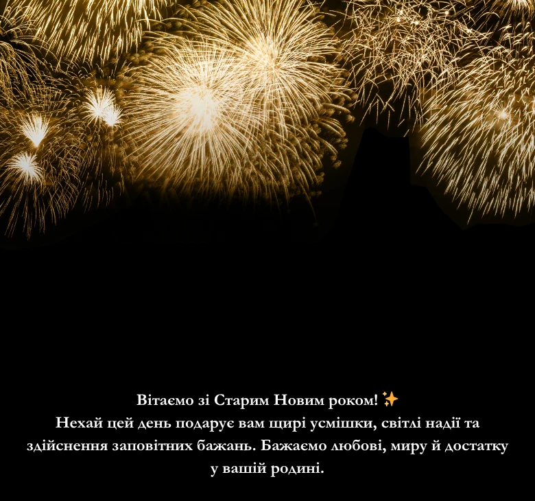 Короткі привітання зі Старим Новим роком