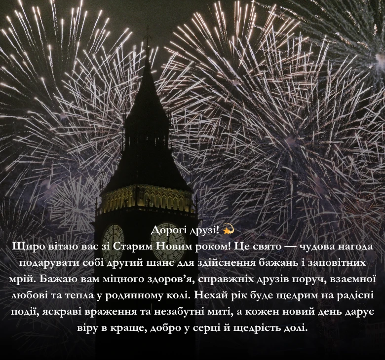 Короткі привітання зі Старим Новим роком