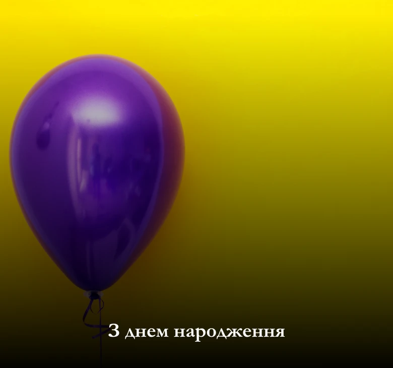 Кращі картинки поздоровлення з днем народження українською