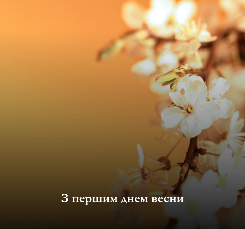 Листівки з першим днем весни