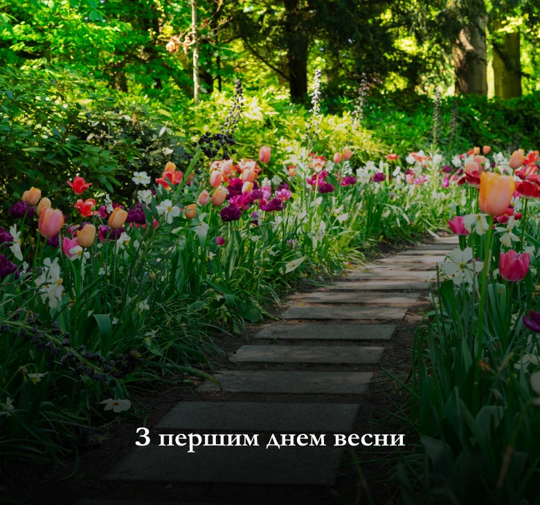 Листівки з першим днем весни