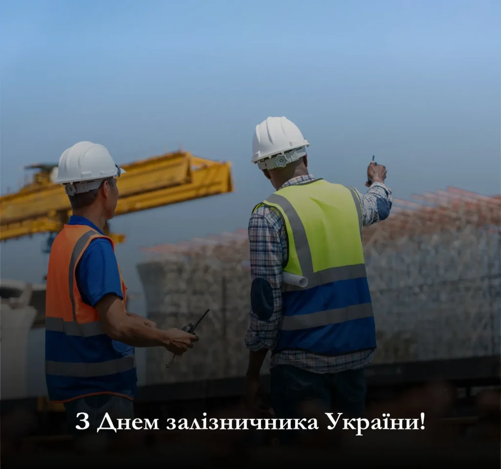 Оберіть листівки до Дня залізничника