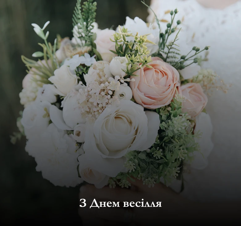 Оберіть одну із кращих листівок для привітання з Днем весілля