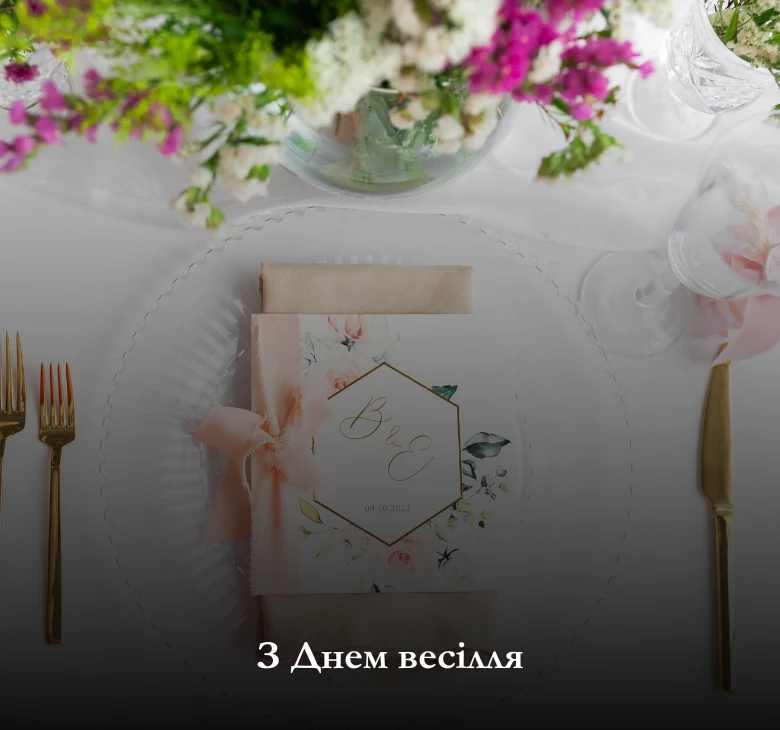 Оберіть одну із кращих листівок для привітання з Днем весілля