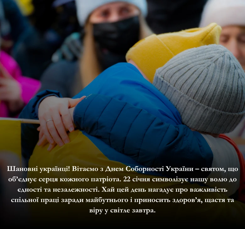 Оберіть привітання до Дня Соборності