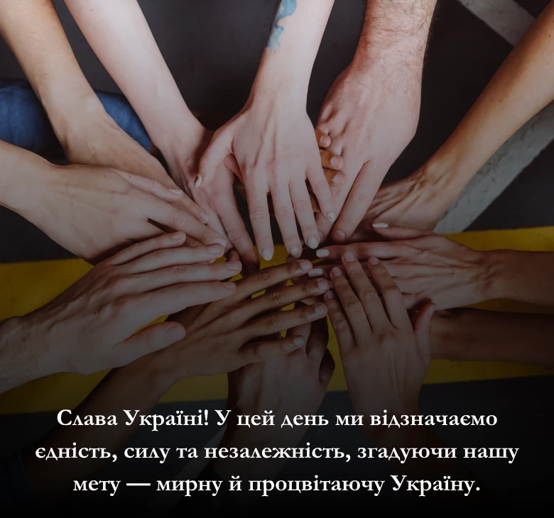 Оберіть привітання до Дня Соборності