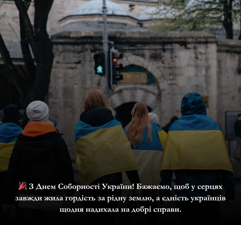 Оберіть привітання до Дня Соборності