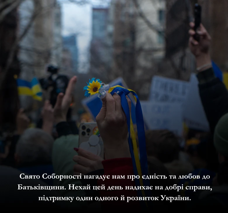 Оберіть привітання до Дня Соборності