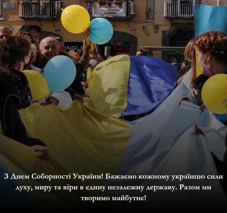 Оберіть привітання до Дня Соборності