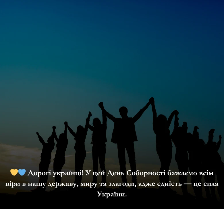 Оберіть привітання до Дня Соборності