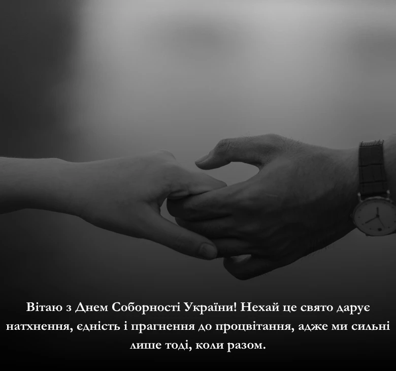 Оберіть привітання до Дня Соборності