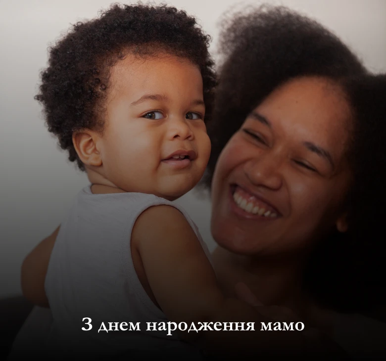 Оберіть привітання мамі з днем народження