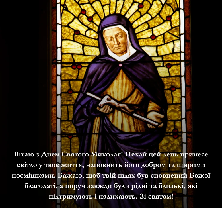 Оберіть привітання з Днем Святого Миколая