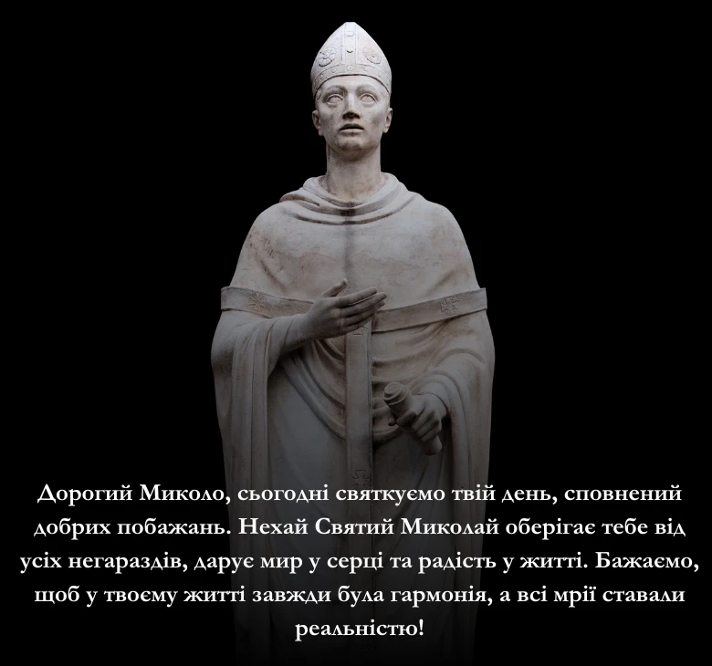 Оберіть привітання з Днем Святого Миколая