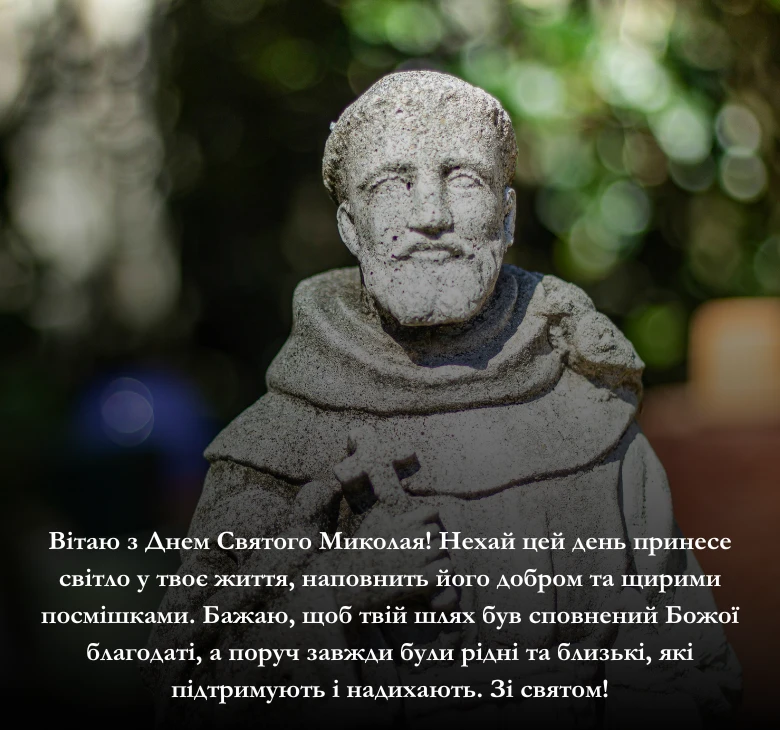 Оберіть привітання з Днем Святого Миколая