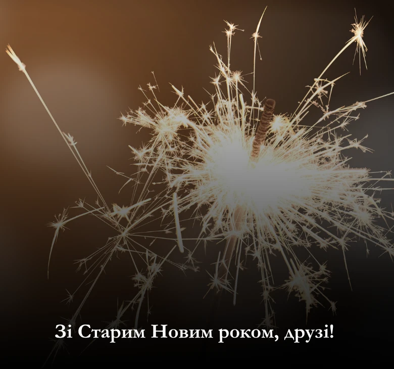 Оберіть привітання зі Старим Новим роком 2025