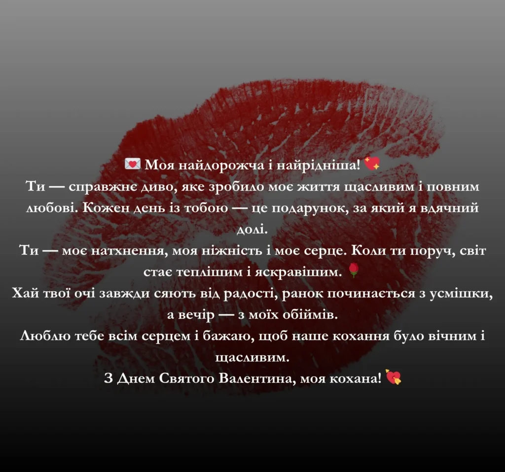 Побажання з днем Святого Валентина для коханої