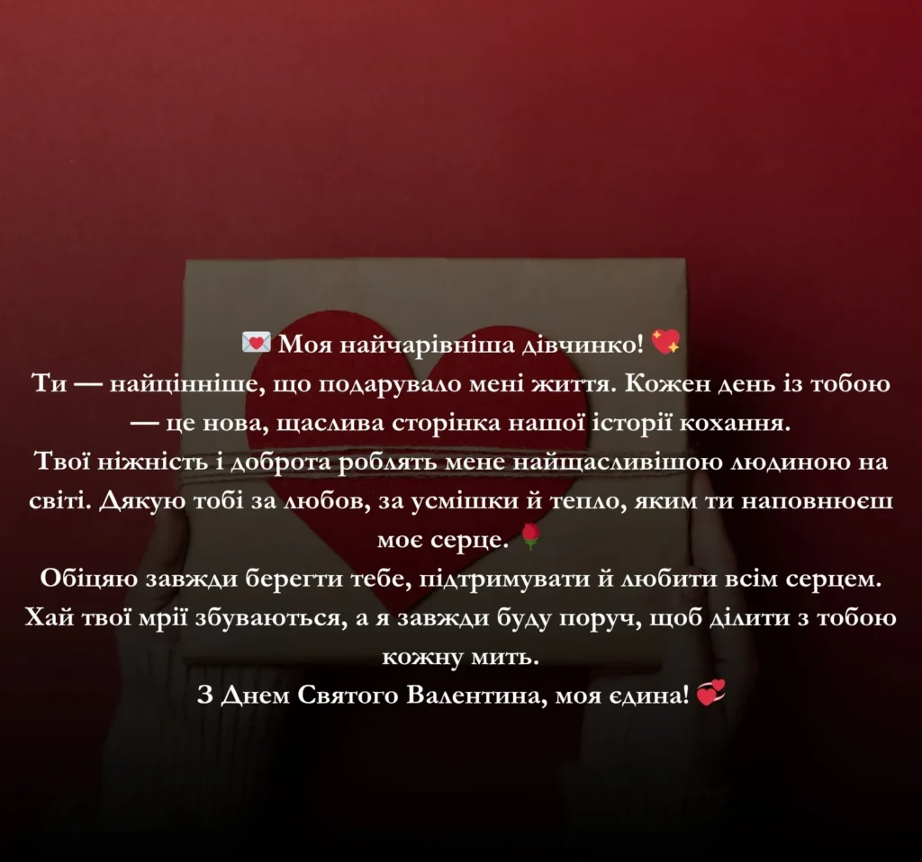 Побажання з днем Святого Валентина для коханої