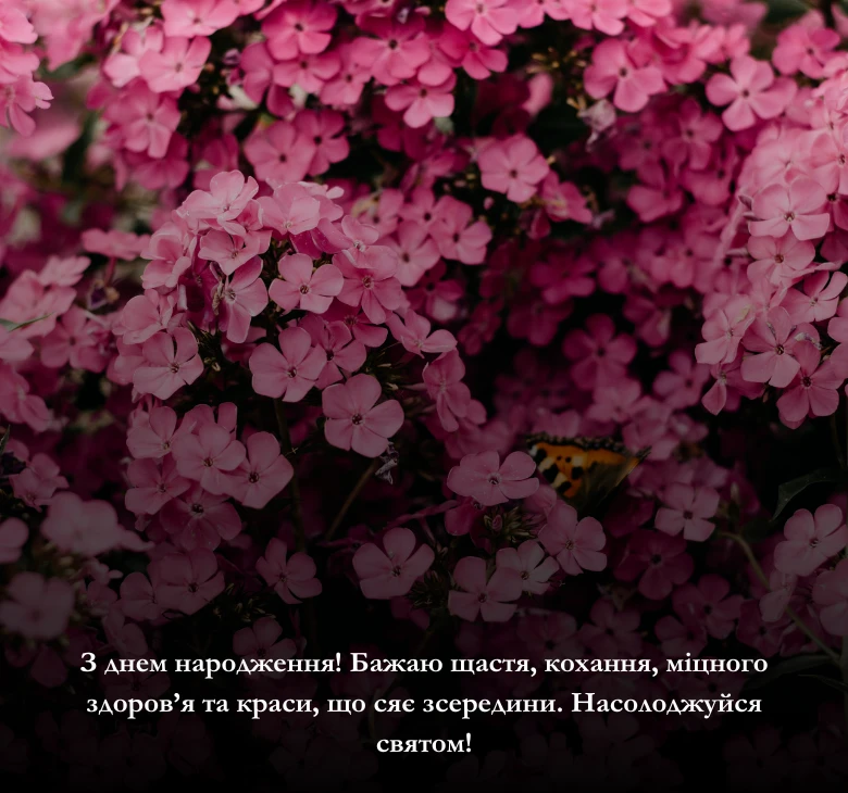 Поздоровлення з днем народження жінці